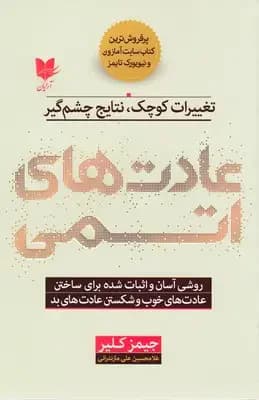 عادت های اتمی