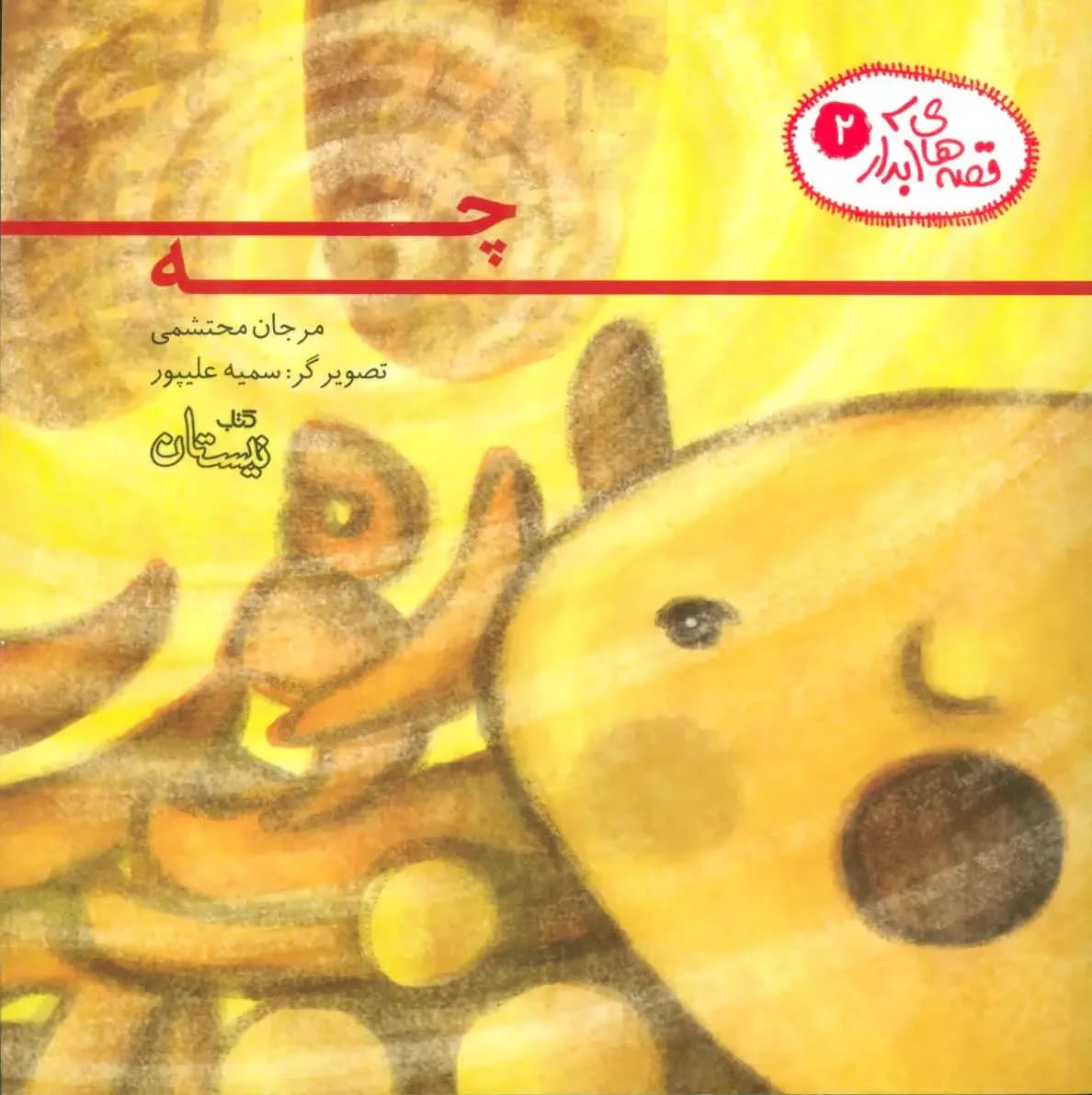 چه