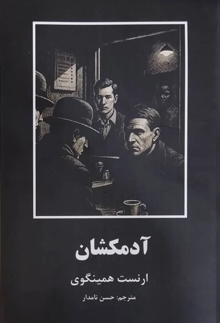 آدمکشان