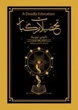 تحصیلات مرگبار