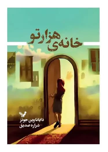 خانه هزارتو