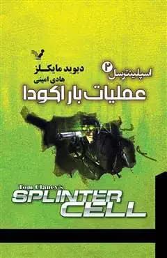 عملیات باراکودا
