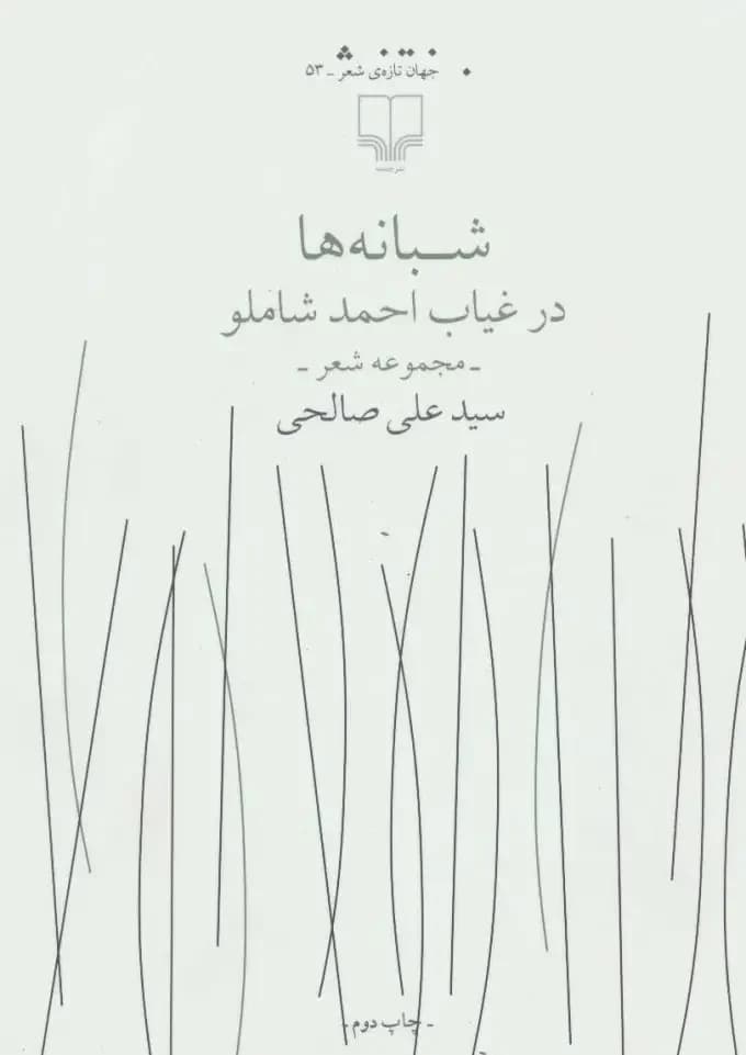 شبانه ها در غیاب احمد شاملو