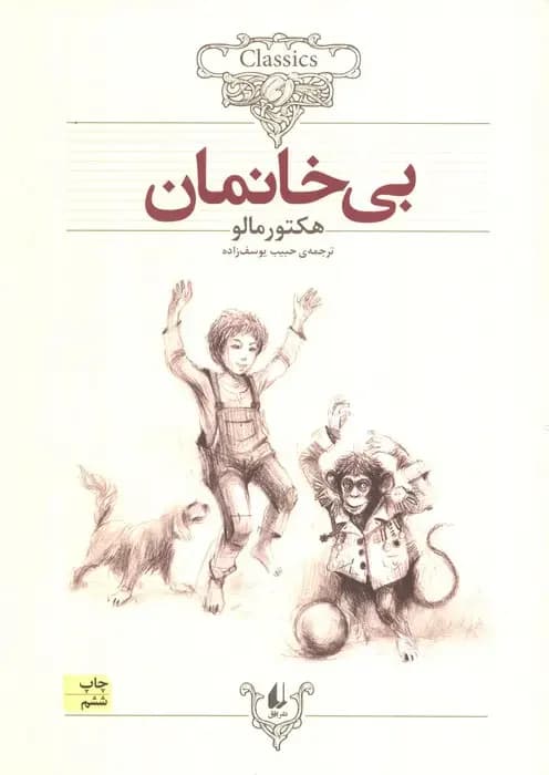 بی خانمان وزیری