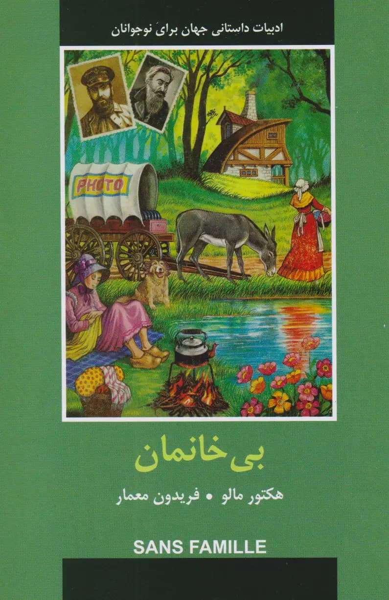 بی خانمان