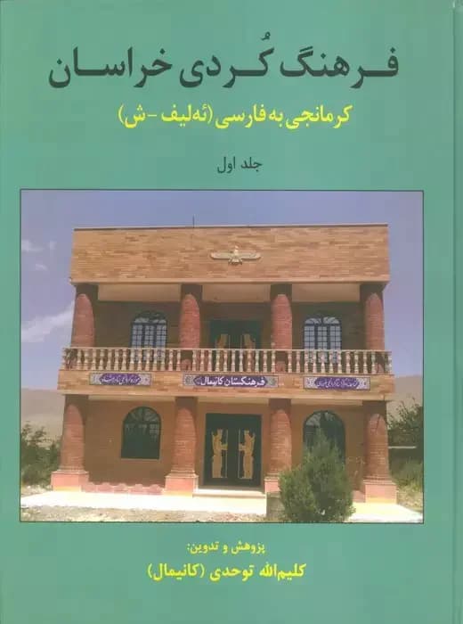 فرهنگ کردی خراسان 1