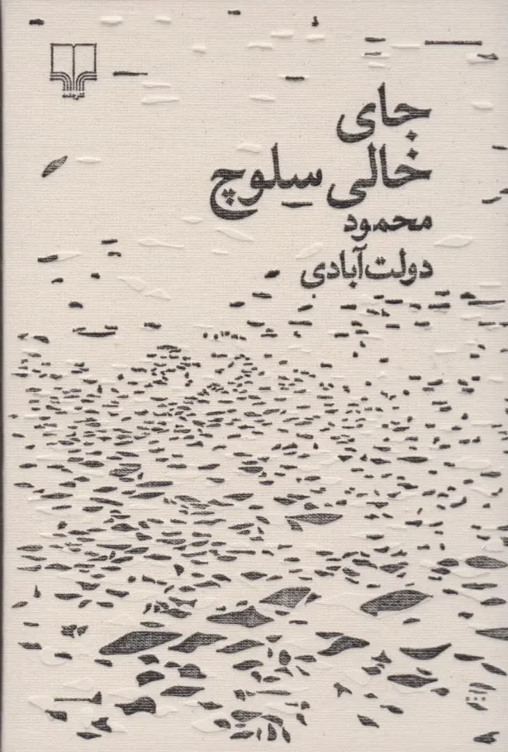 جای خالی سلوچ مجموعه ی برگ و نوا