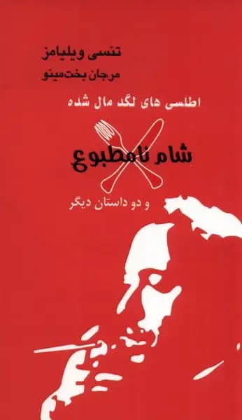 اطلسی های لگد مال شده و پیروزی تخم مرغ