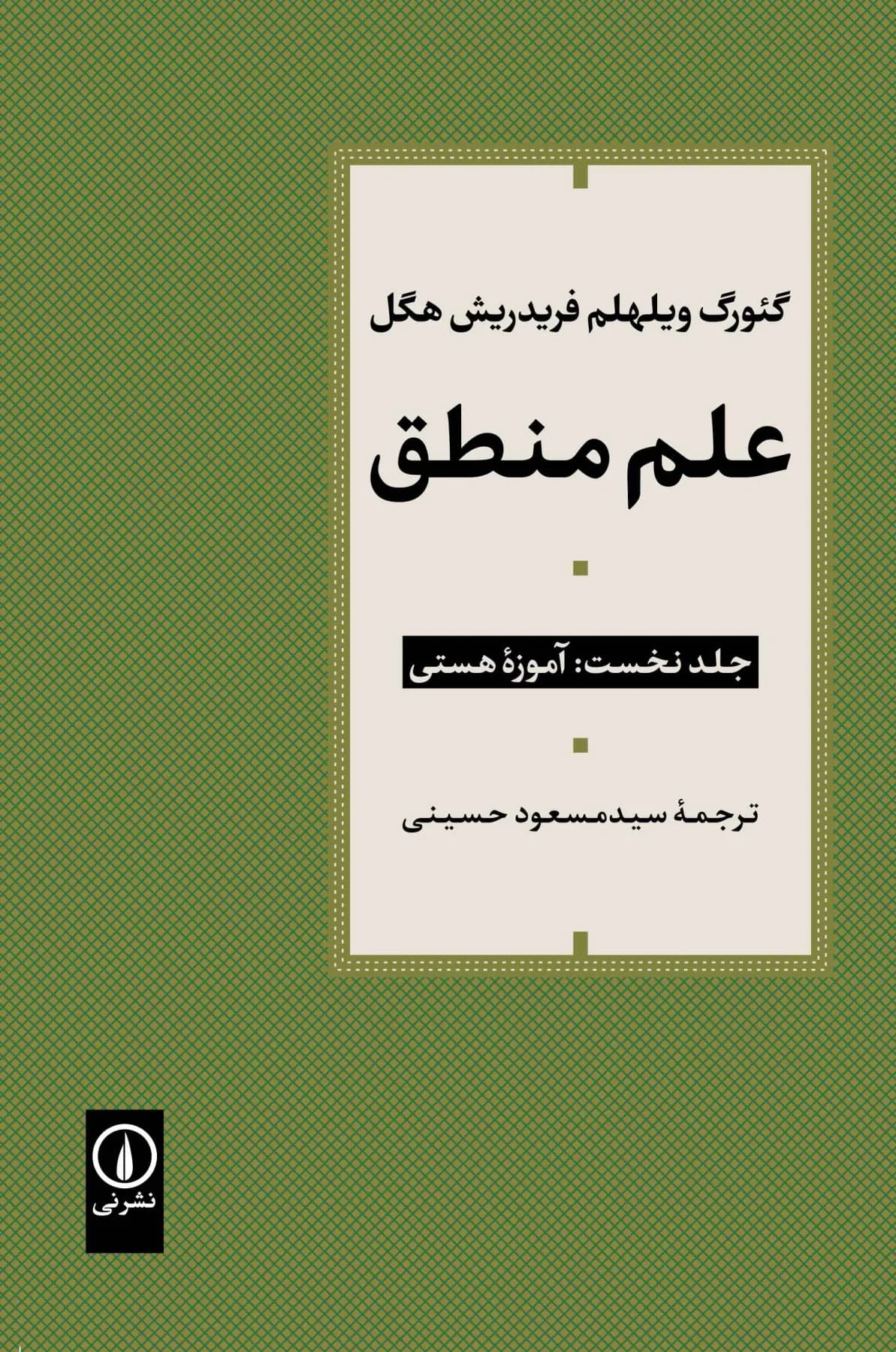 علم منطق جلد اول