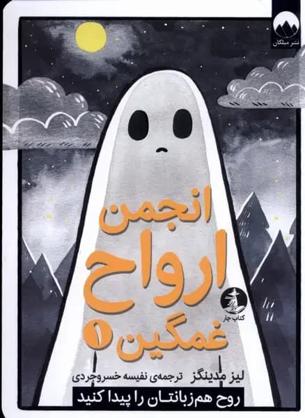 انجمن ارواح غمگین 1