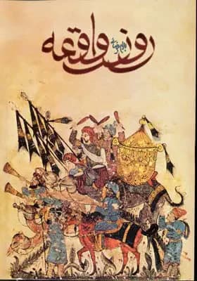 روز واقعه