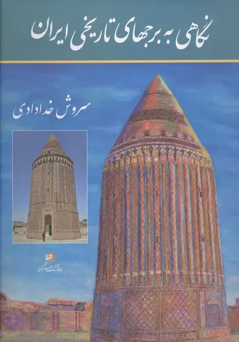 نگاهی به برجهای تاریخی ایران