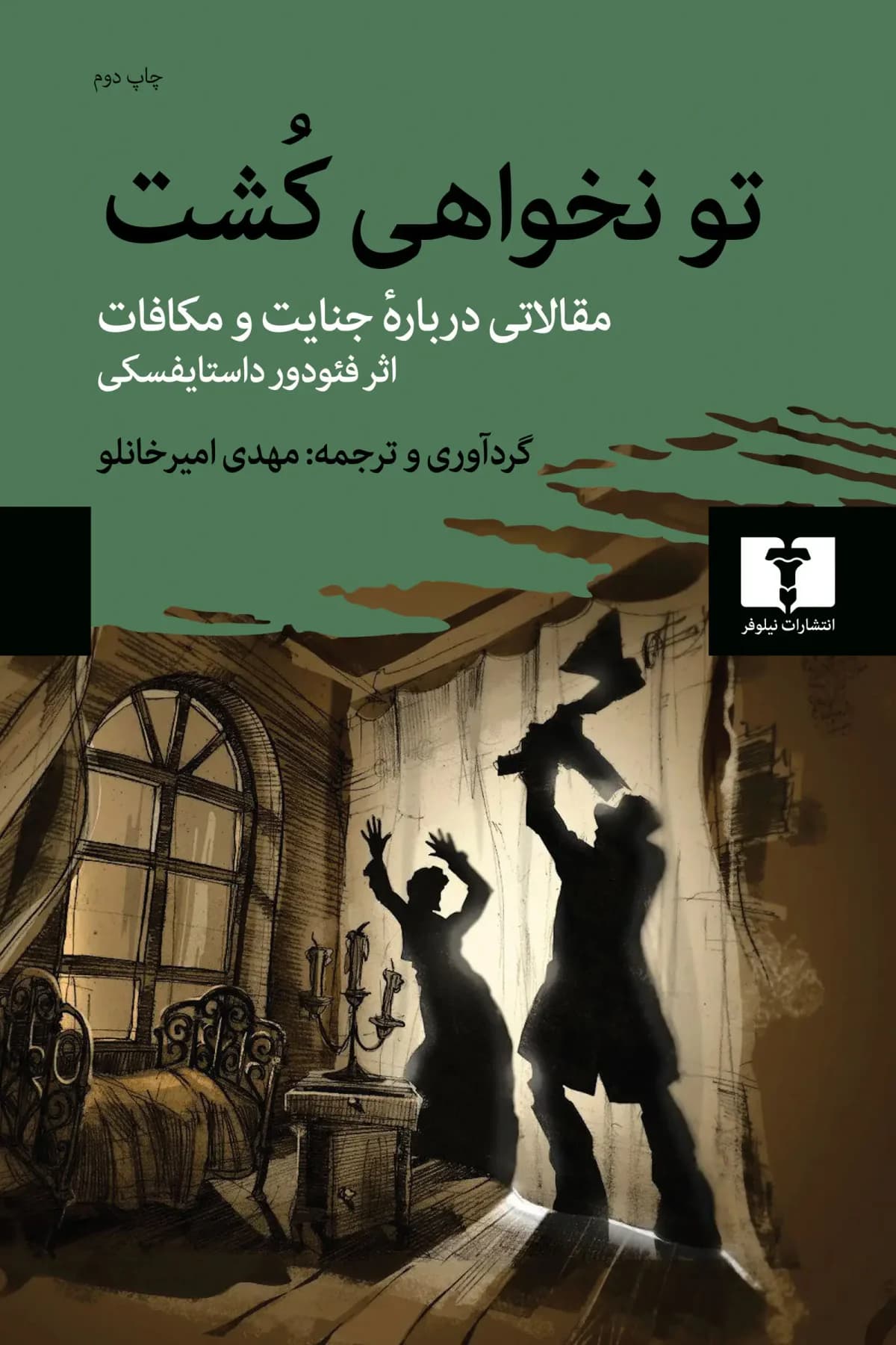 تو نخواهی کشت