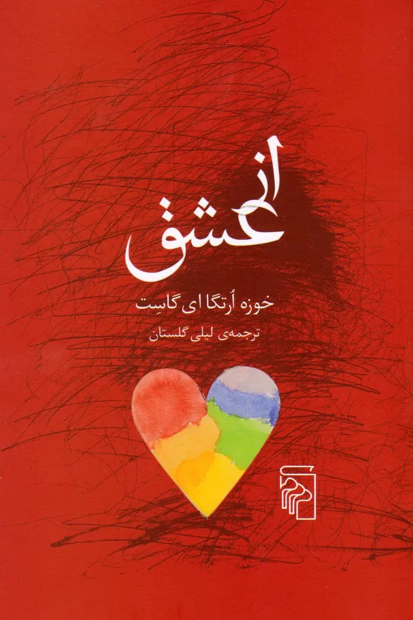 از عشق