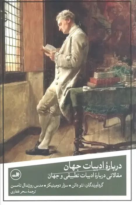 درباره ادبیات جهان