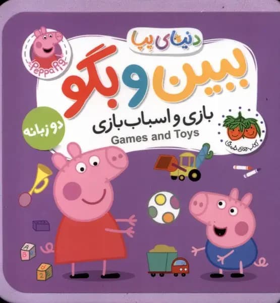 بازی و اسباب بازی دوزبانه