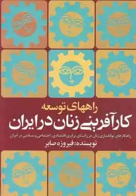 راههای توسعه کارآفرینی زنان درایران