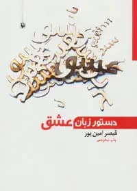 دستور زبان عشق