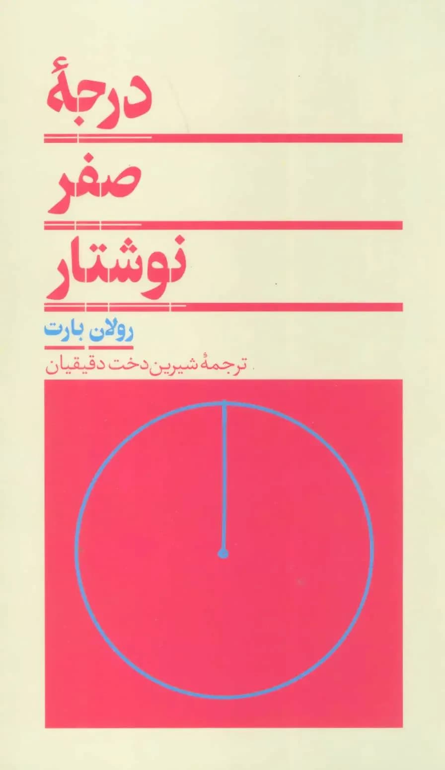 درجه صفر نوشتار