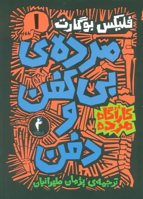 مجموعه کارآگاه مرده 6جلدی
