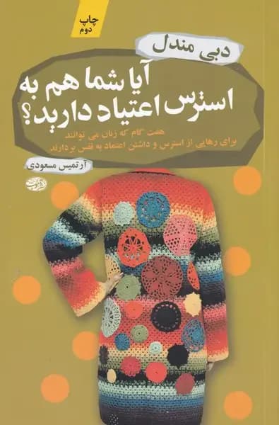 آیا شما هم به استرس اعتیاد دارید