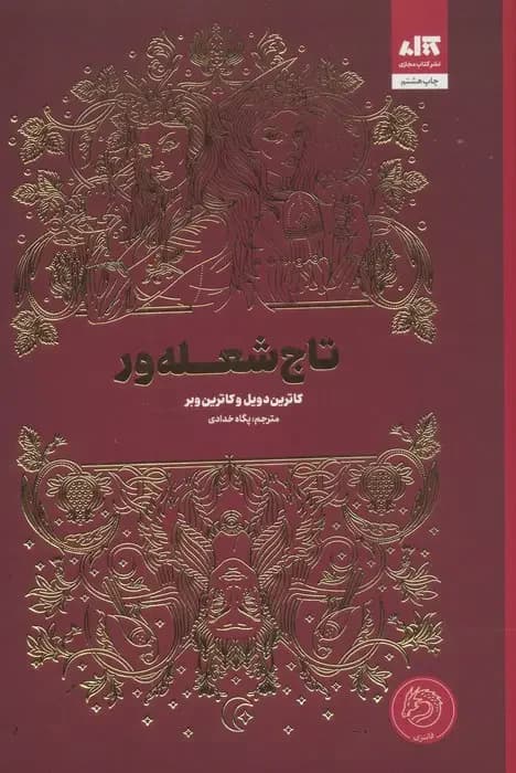 تاج شعله ور
