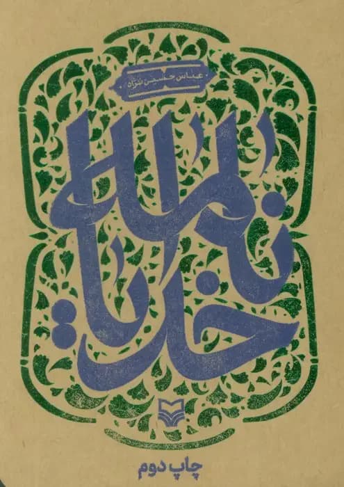 خدایانامه