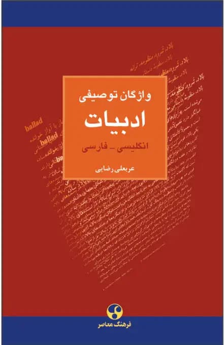 واژگان توصیفی ادبیات : انگلیسی فارسی