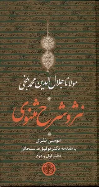 نثر و شرح مثنوی مولانا جلال الدین محمد بلخی