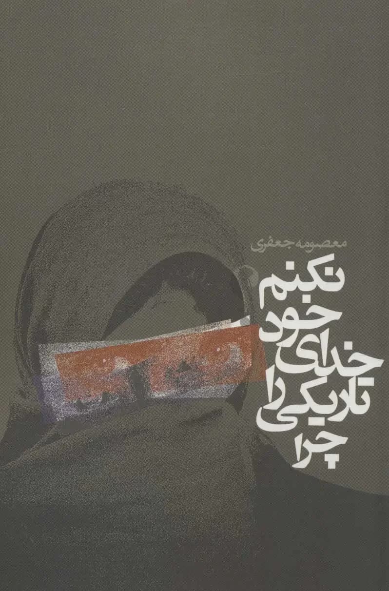 چرا تاریکی را خدای خود نکنم؟