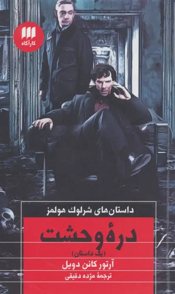دره وحشت