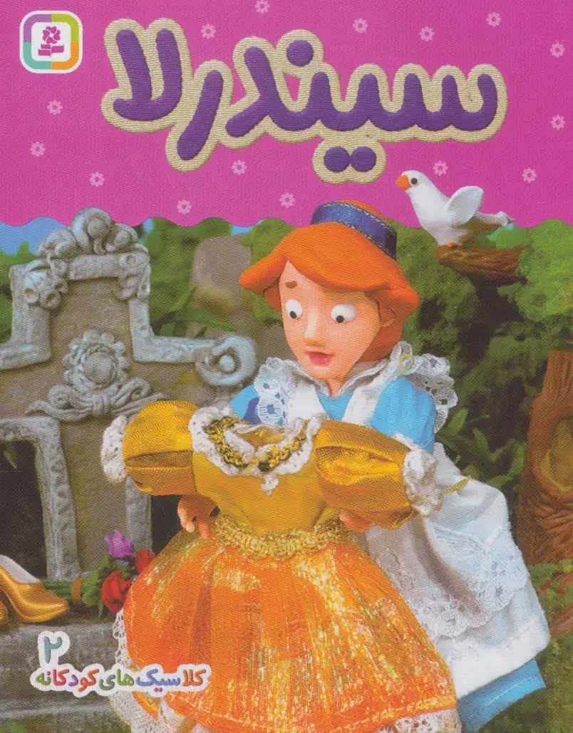 سیندرلا