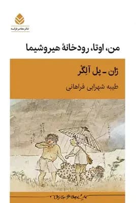 من، اوتا، رودخانه ی هیروشیما