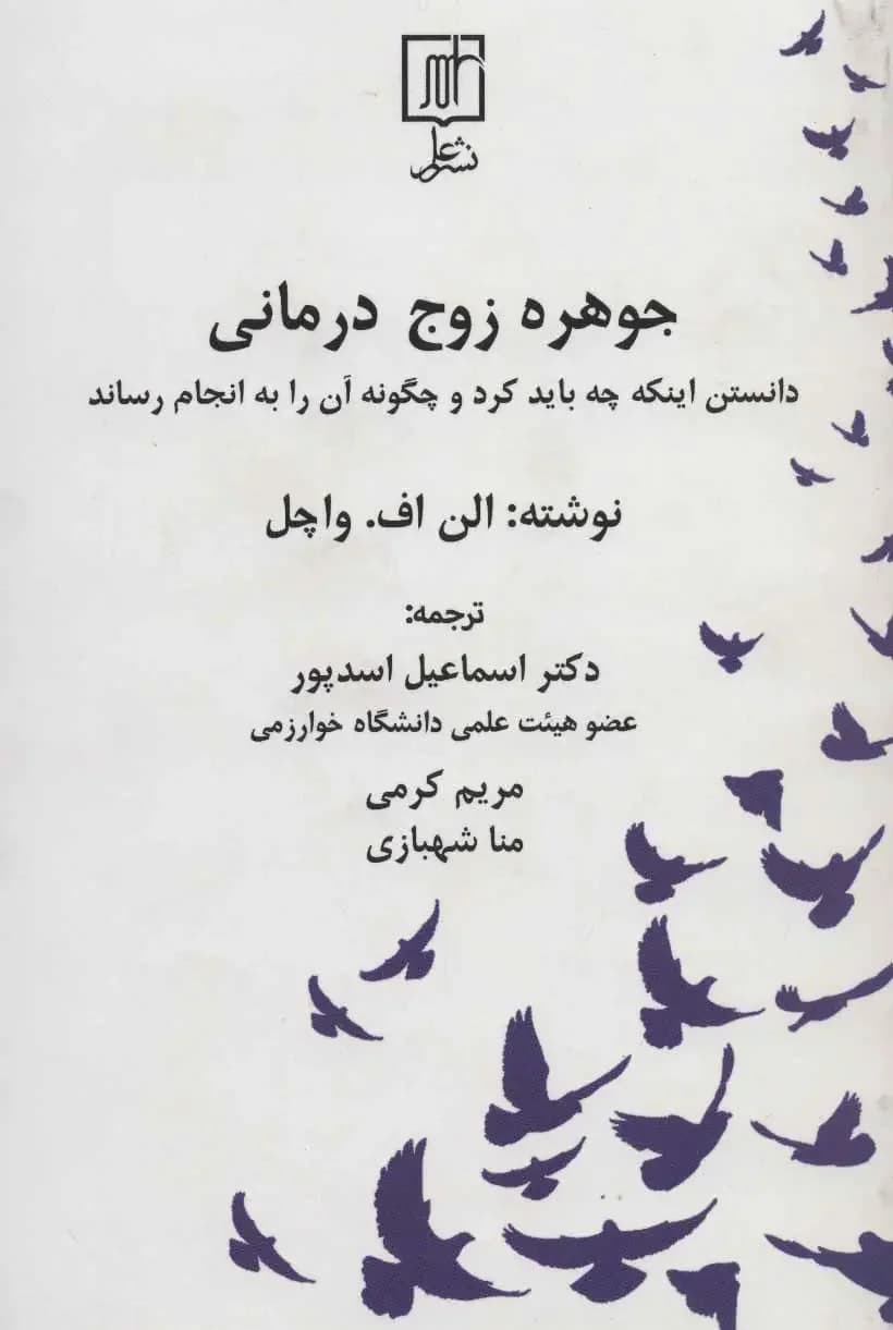 جوهره زوج درمانی