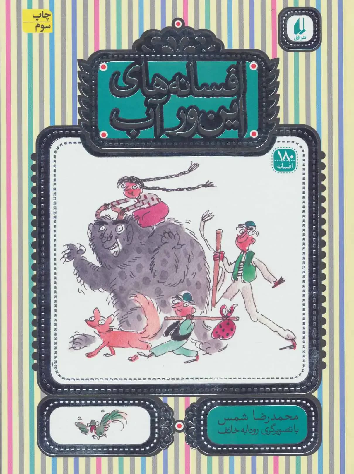 افسانه های این ور آب