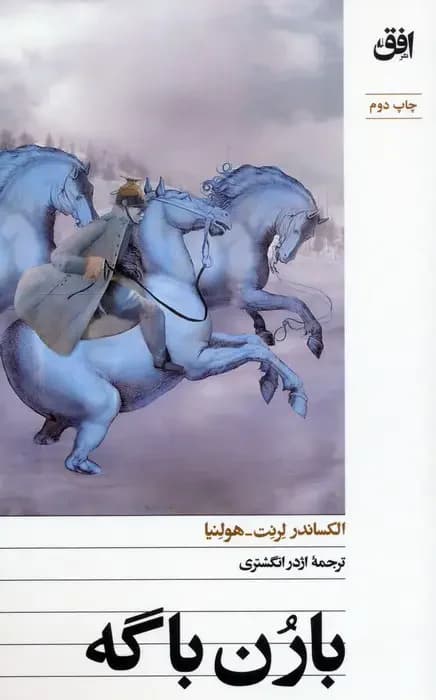 بارن باگه
