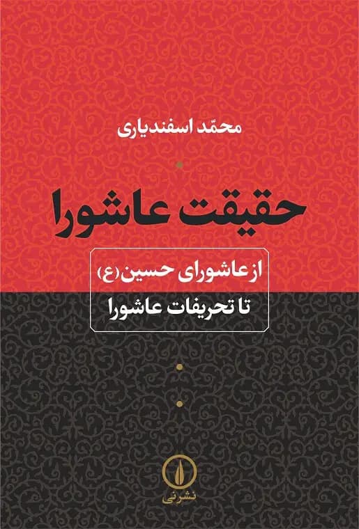 حقیقت عاشورا