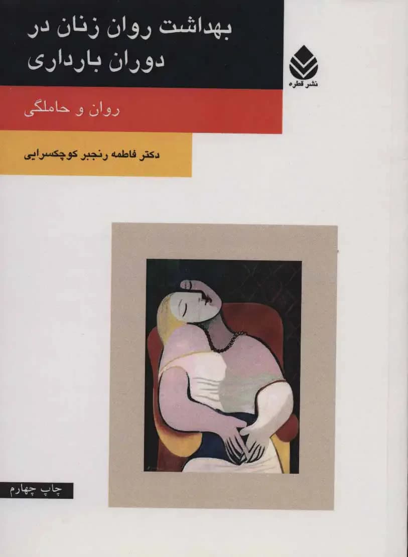 بهداشت روان زنان در دوران بارداری