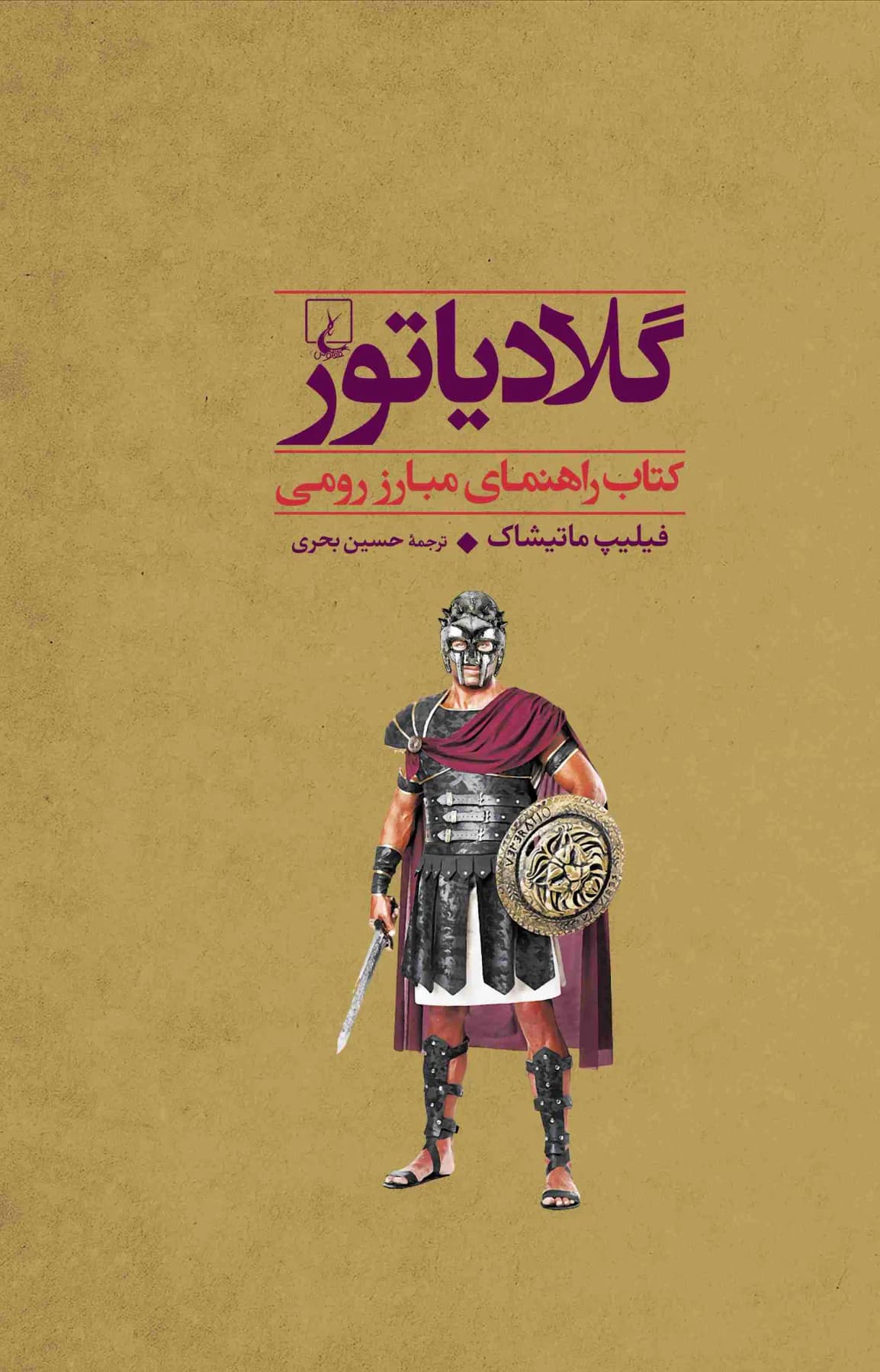 گلادیاتور