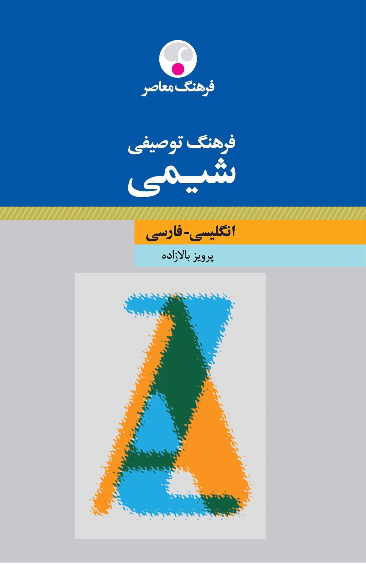 فرهنگ توصیفی شیمی : انگلیسی فارسی