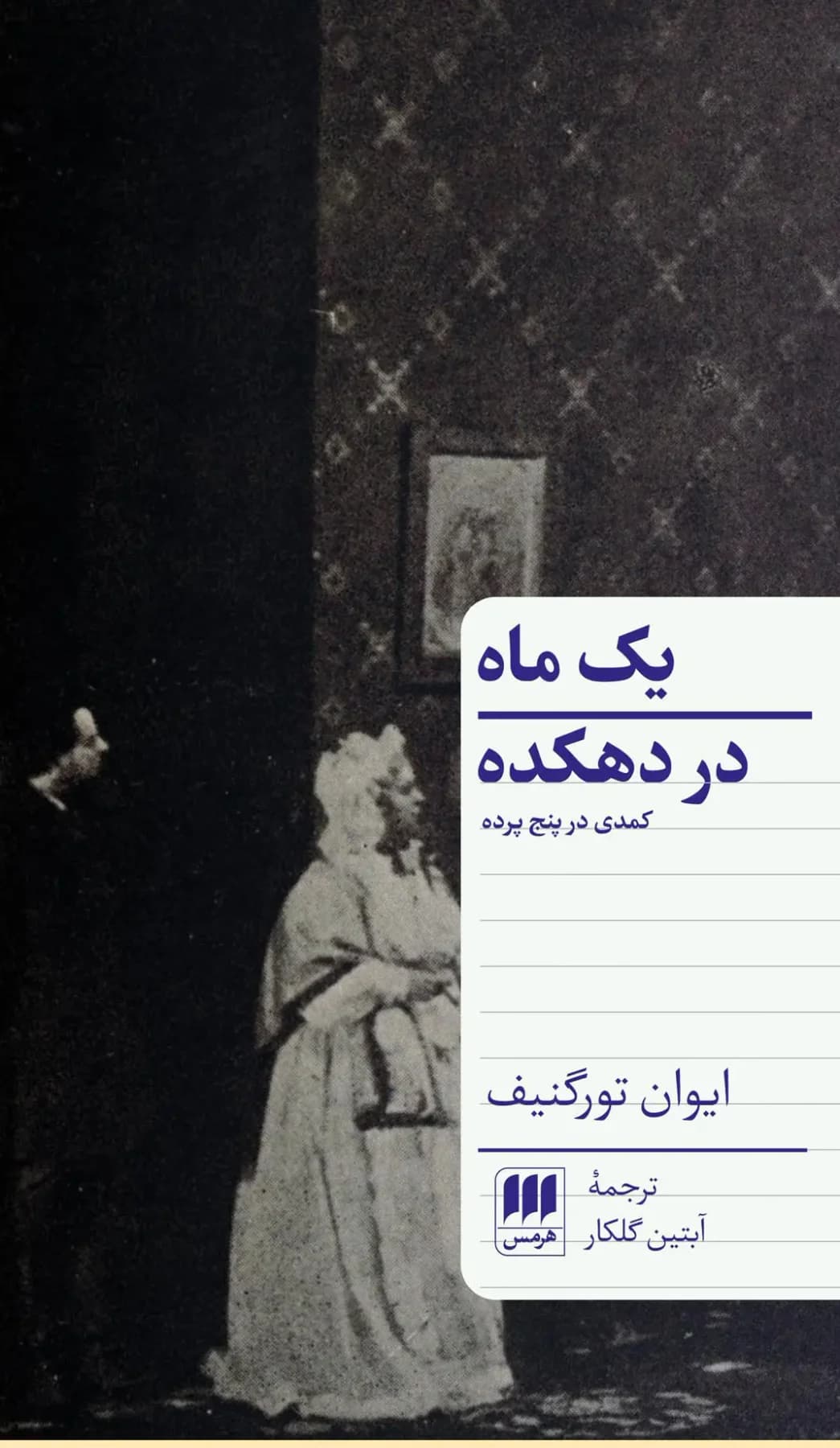 یک ماه در دهکده