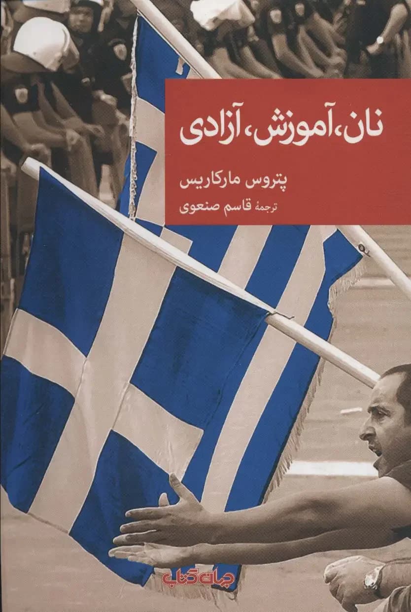 جلد نان،آموزش،آزادی