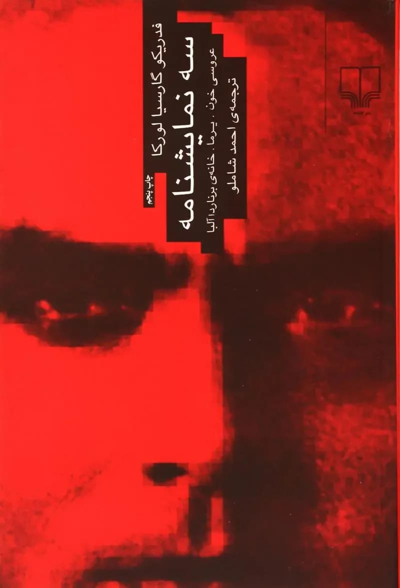 سه نمایشنامه : عروسی خون،یرما،خانه ی برناردا آلبا