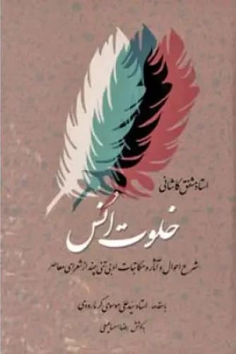 خلوت انس - جلد دوم