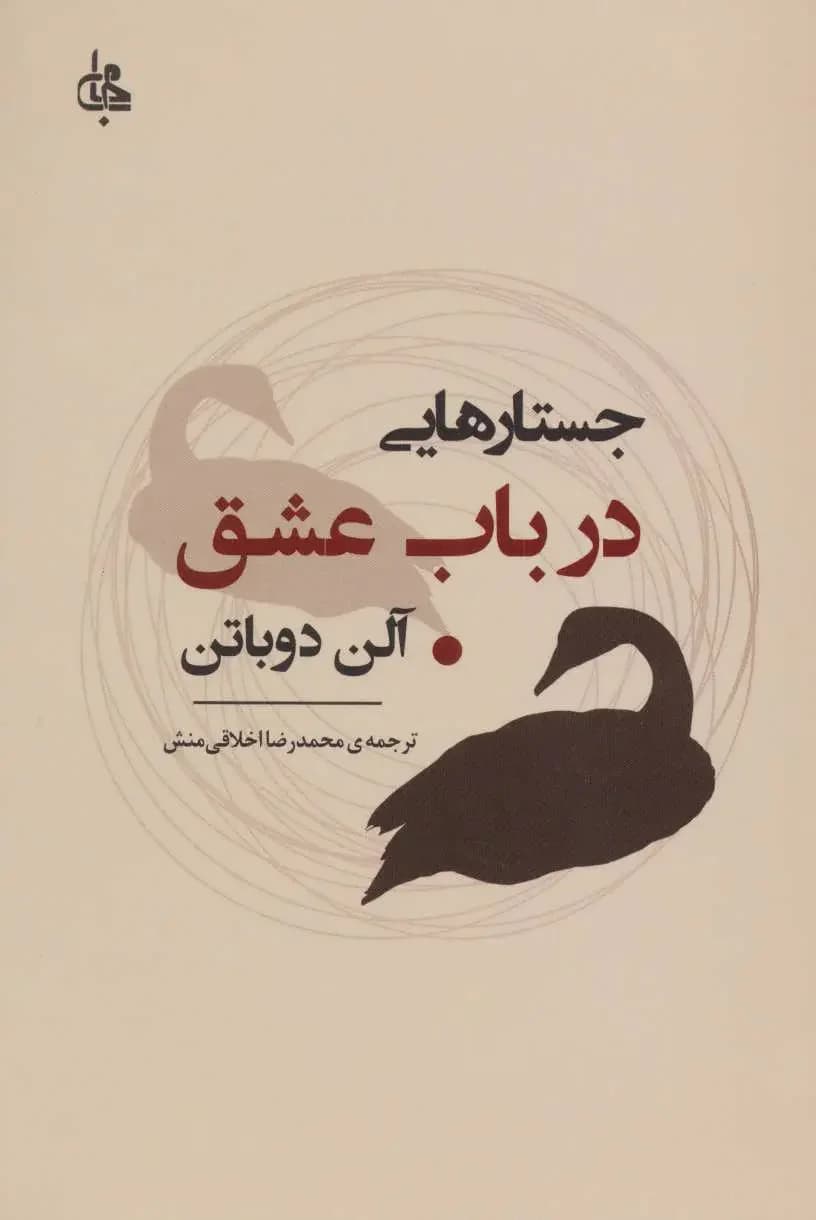 جستارهایی در باب عشق
