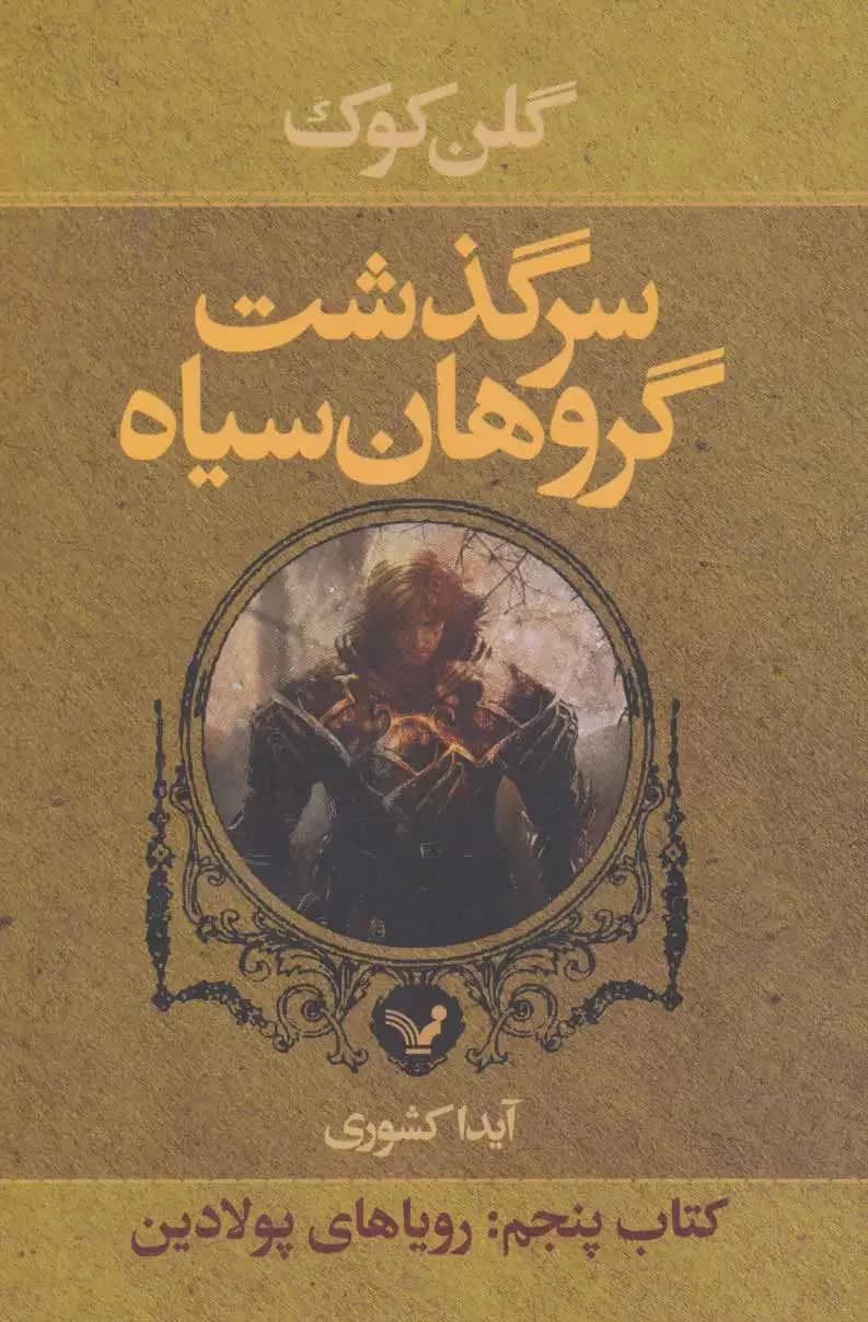 سرگذشت گروهان سیاه کتاب پنجم