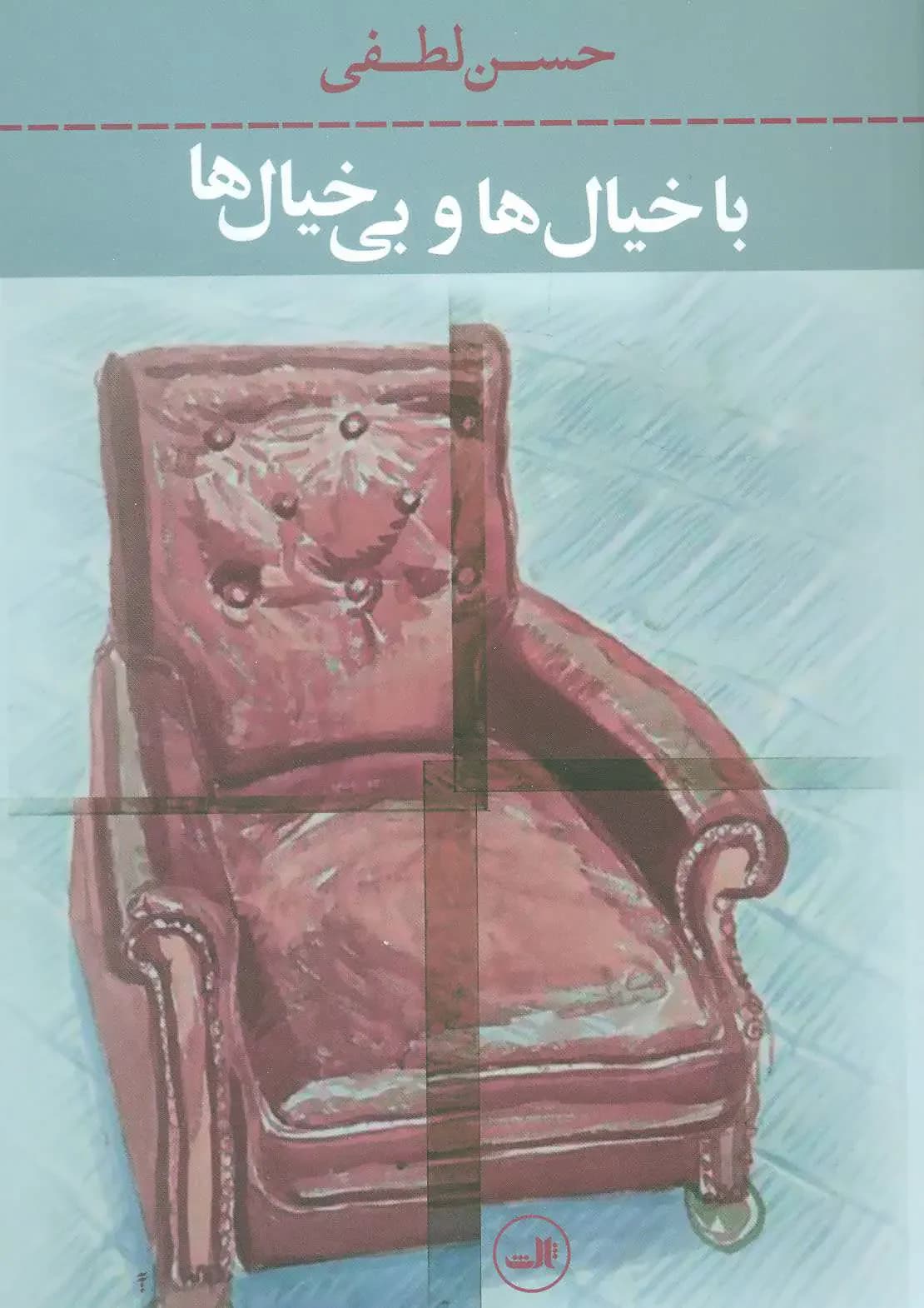 با خیال ها و بی خیال ها