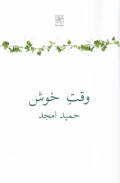 وقت خوش