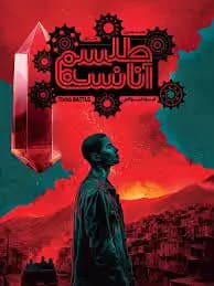 طلسم آنانسه 1 : نبرد تیواس