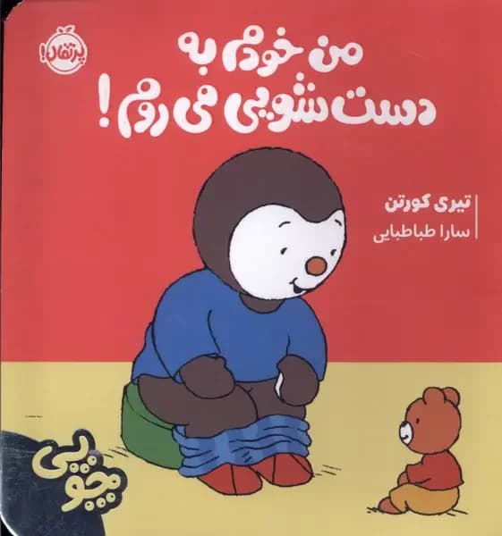 چوپی : من خودم به دستشویی می روم